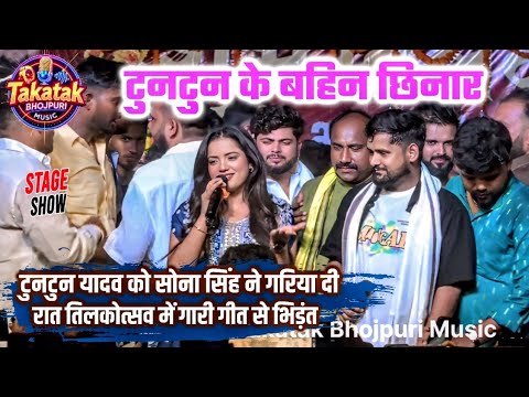 Tuntun Yadav को Sona Singh ने गरिया दी रात तिलकोत्सव में गारी गीत टुनटुन के बहिन छिनार | Stage Show 
