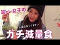 筋トレ女子のガチ減量食をお見せします。全然インスタ映えしない笑