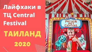 ЛАЙФХАКИ | Как сэкономить в Тае, Central festival Pattaya | дешевое кафе | обменник без процентов