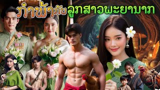 ກຳພ້າກັບລູກສາວພະຍານາກ|กำพร้ากับลูกสาวพญานาค #กำพร้า#ลูกพญานาค#พญานาค#นิทาน#นิทานก่อนนอน