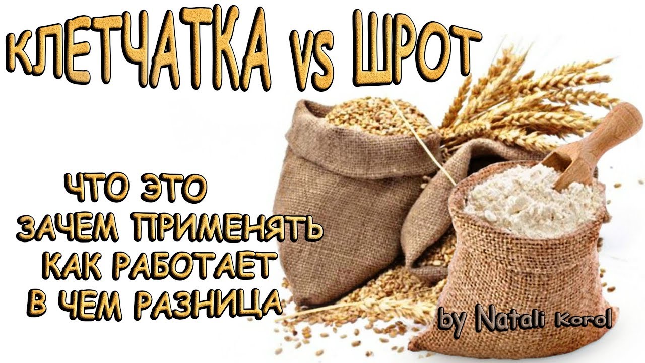 Клетчатка и шрот: Что это? Как работает? Зачем применять? И в чем же разница?