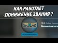 КАК РАБОТАЕТ ПОНИЖЕНИЕ ЗВАНИЯ ? 🔥 (CS:GO)