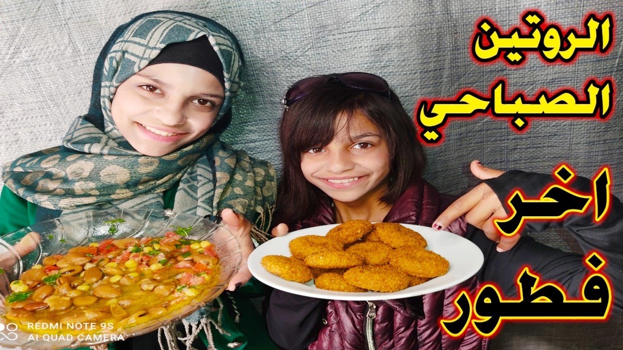 الروتين الصباحي اخر فطور قبل رمضان 😋(رمضان كريم)ليانا وداد