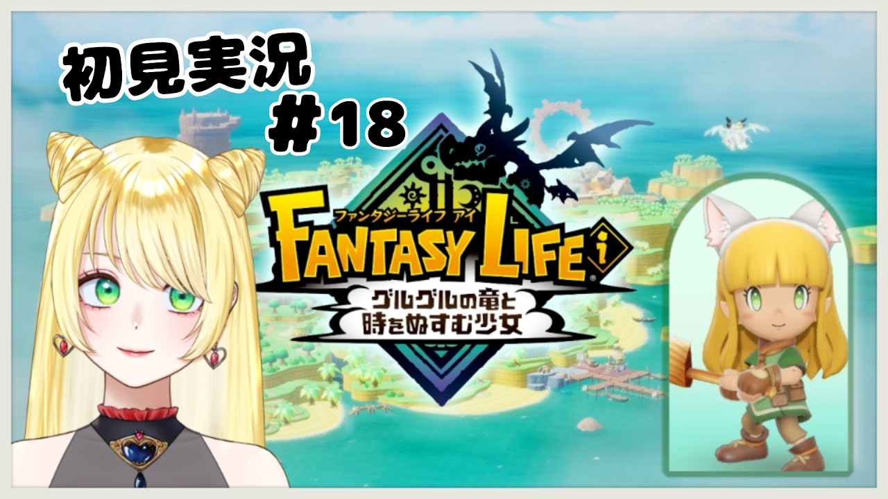 【朝ごはんまで】ファンタジーライフi初見実況18【steam】