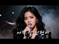 아직 말 안했어 AI 락발라드 Full Ver