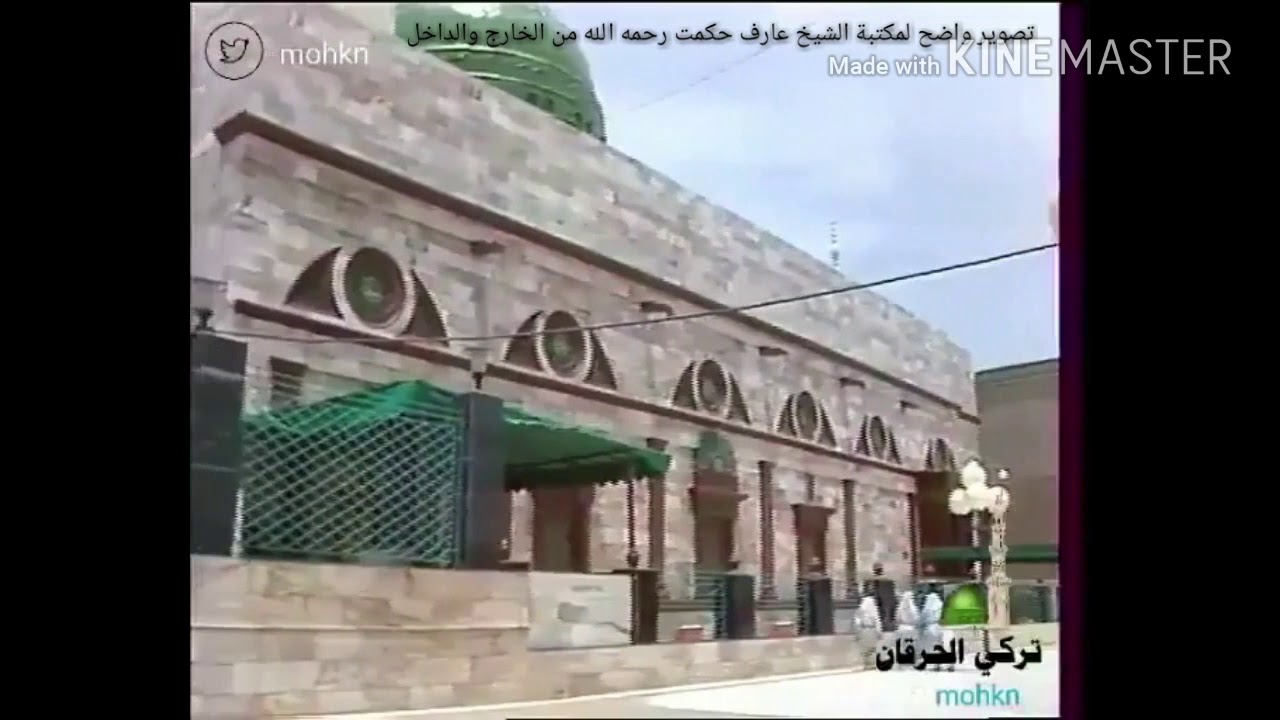 التعريف بمكتبة الشيخ عارف حكمت وتصوير واضح من الداخل والخارج