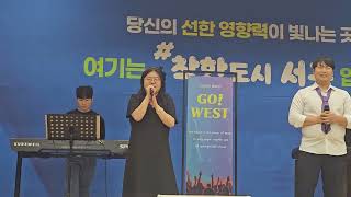 무들뮤직밴드 Go West팀 서구청 가임기 남녀를 위한 한의학 건강강좌 초청 공연 영상입니다  조정석 아로하 #무들뮤직밴드 #하이최정한팀 #멋진인생팀 #GoWest #MSG