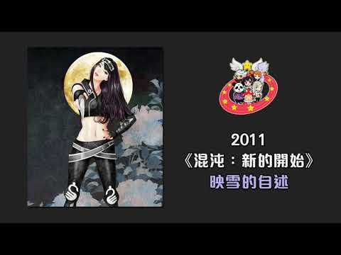 [Special] 跑Online 混沌: 新的開始 - 映雪的自述 (2011)