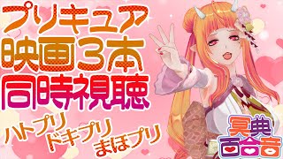 映画 ドキドキ!プリキュア マナ結婚!!?未来につなぐ希望のドレス 同時視聴