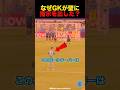 なぜゴールキーパーが壁に指示を出した⁉︎#サッカー