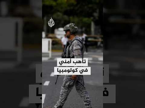 تأهب أمني في كولومبيا لمواجهة جماعة مسلحة