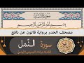 سورة النمل كاملة ختمة القران الكريم حدرا برواية قالون عن نافع القارئ عرفات الجميعي التونسي 
