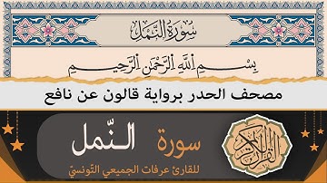 سورة النمل كاملة | ختمة القران الكريم حدرا برواية قالون عن نافع | القارئ عرفات الجميعي التونسي