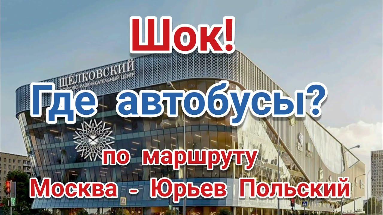 расписание поездов александров юрьев польский. автовокзал центральный щелковское шоссе 75. щелковский автовокзал москва юрьев польский. центральный вокзал щелковский. расписание автобусов александров киржач.