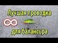 Лучшая проводка для балансира. Как ловить на балансир?