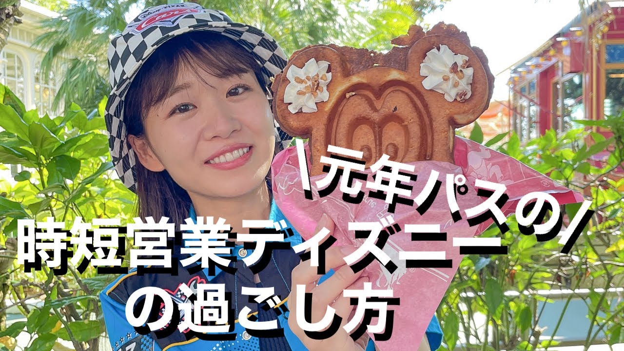 時短営業中 元年パス持ちのディズニーランドの1日 ゆるい Vlog Dオタ Youtube