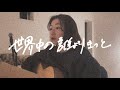 世界中の誰よりきっと/中山美穂&WANDS/Covered by Akane
