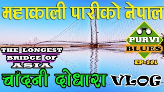 Mahendranagar VLOG || Trip to Chadani Dodhara || Longest Bridge of Asia || महाकाली पारीको गाउँ