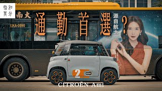 通勤第一品牌？CITROEN AMI與二輪的戰爭｜狂人日誌