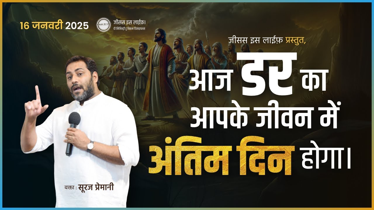 आज आपके जीवन से डर की आत्मा का प्रभाव टूट जाएगा - The Spirit of Fear will Break Today - Br Suraj