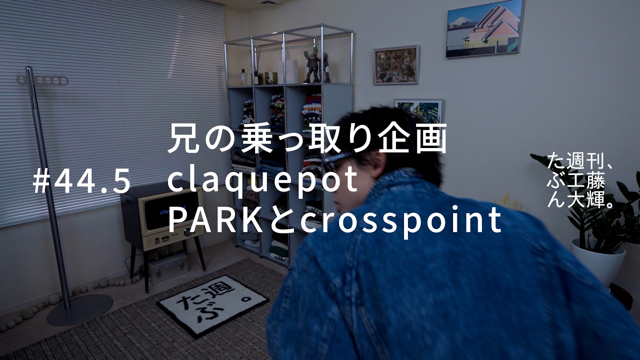 PARK×danlowコラボ　claquepot My brother's takeover project, claquepot, PARK and crosspoint
