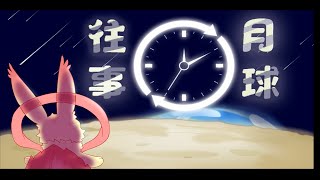 [MLP animatic] Remembrance of Moon's Past [by 清枫徐月 etc]