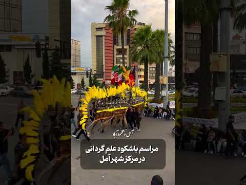 مراسم باشکوه علم گردانی درمرکزشهرآمل علمگردانی آمل تکیه نیاکی تکیه آملی تکیه مشائی تکیه ایرائی