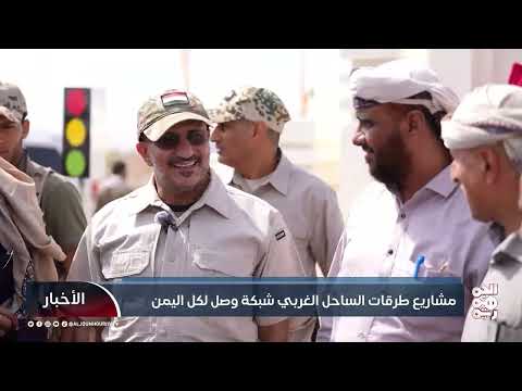 مشاريع طرقات الساحل الغربي شبكة وصل لكل اليمن