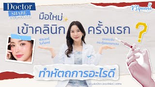 มอใหมเขาคลนกครงแรก เลอกทำหตถการอะไรด ? คลปนมคำตอบ Doctor V Square