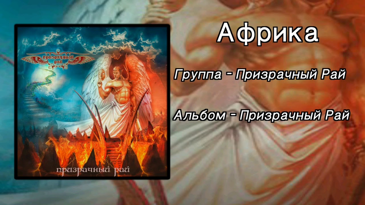 Призрачный Рай - Африка