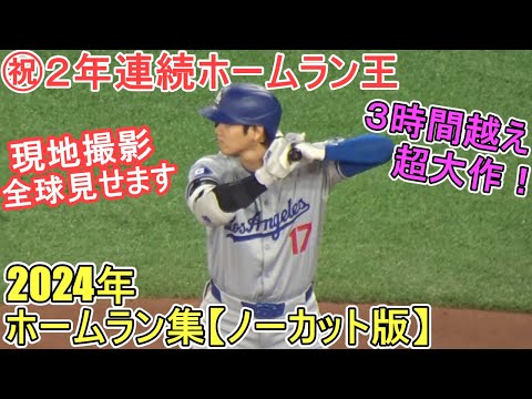 ㊗️2年連続ホームラン王！2024年ホームラン集～ノーカットで