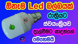 How to Convert Led Bulb to Dark Sensor Bulb | Led dark Sensor Bulb | Electronic Technology