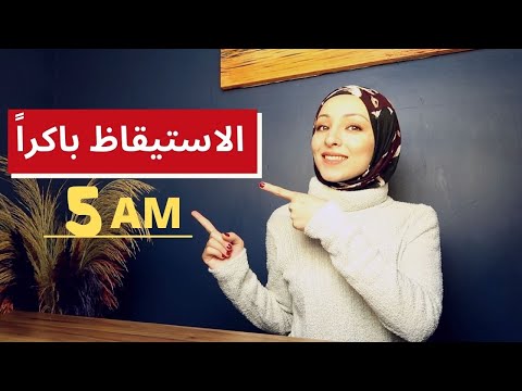 فوائد الاستيقاظ في الصباح الباكر العادة التي ستغير حياتك 