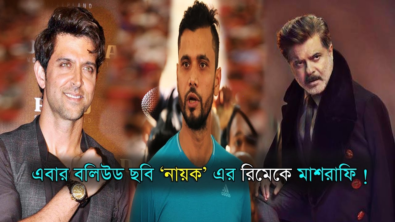 bangla newspaper usa এবার বলিউড ছবি নায়ক এর রিমেকে মাশরাফি ! Mashrafe's remake of Bollywood movie Nayak | Media News24