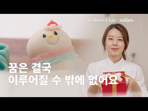 디저트 아티스트 전서연 / 꿈은 결국 이루어질 수 밖에 없어요