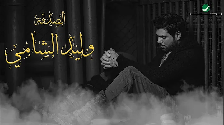 Waleed Al Shami ... Al Sodfa - With Lyrics |   ......