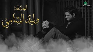 Waleed Al Shami ... Al Sodfa - With Lyrics | وليد الشامي ... الصدفة - بالكلمات