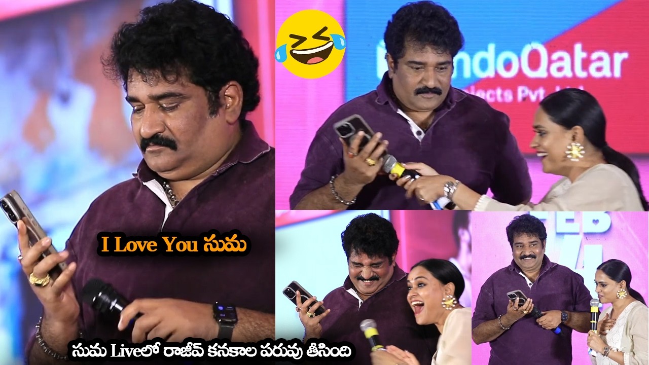 సుమ Liveలో రాజీవ్ కనకాల పరువు తీసింది || Rajeev Kanakala Phone Call To Suma On Stage Went Wrong