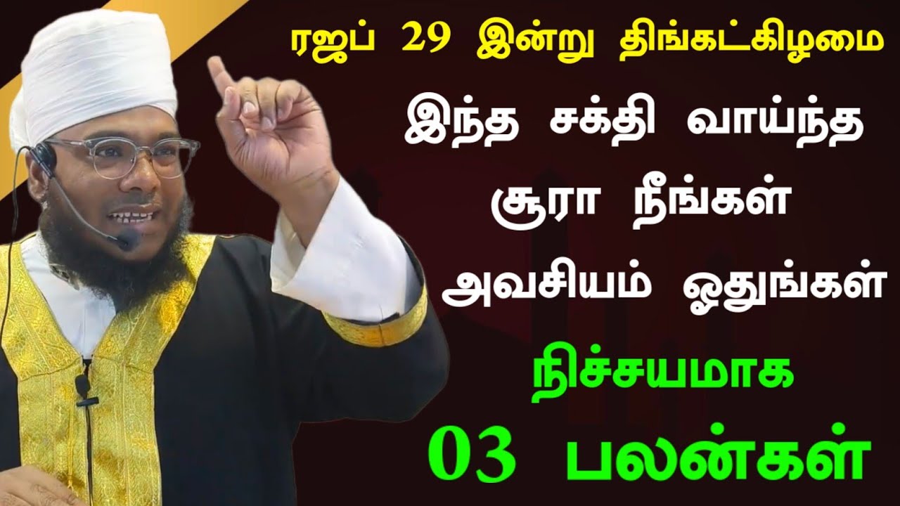 ரஜப் 29,30 இந்த சக்தி வாய்ந்த சூரா ஓதுங்கள், சக்தி மிக்க 03 பலன்கள் 
