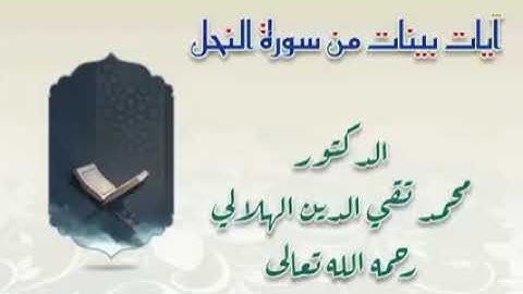 آيات بينات من سورة النحل 🎙️بصوت/فضيلة الشيخ العلامة محمد تقي الدين الهلالي رحمه الله تعالى وغفر له@