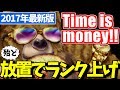 【白猫】2017年最新版!これが一番簡単にランクを上げる方法!【経験値稼ぎ】