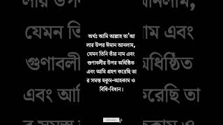 Iman-e Mujmal: Ortho o Tatporjo | ঈমানে মুজমাল #shorts