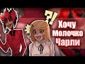 ~Молочко Чарли|Аластор лучший отец~ Озвучка комиксов по Отелю Хазбин|Hotel Hazbin by Ankstar