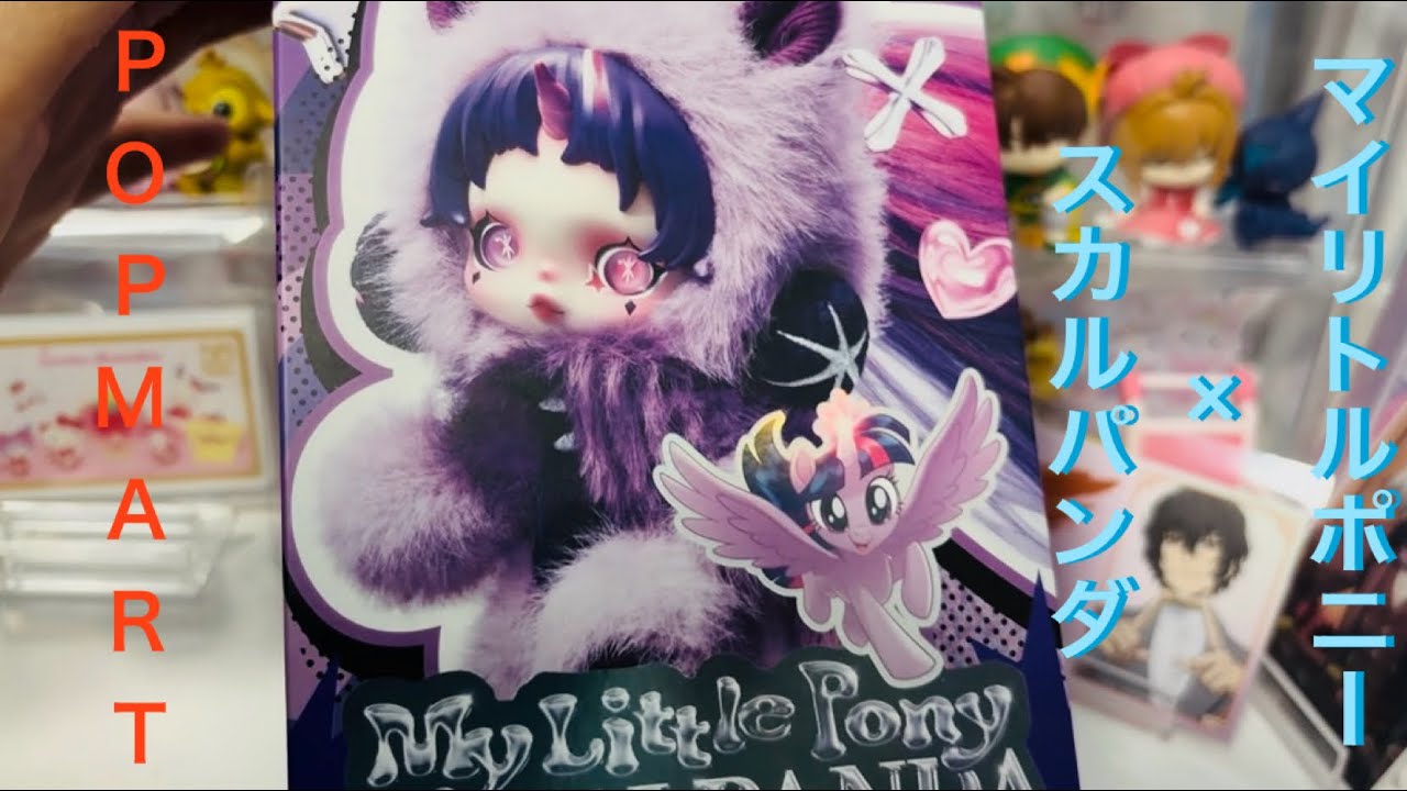 POPMART】スカルパンダ×マイリトルポニー開封♪【スカルパンダ】 - YouTube