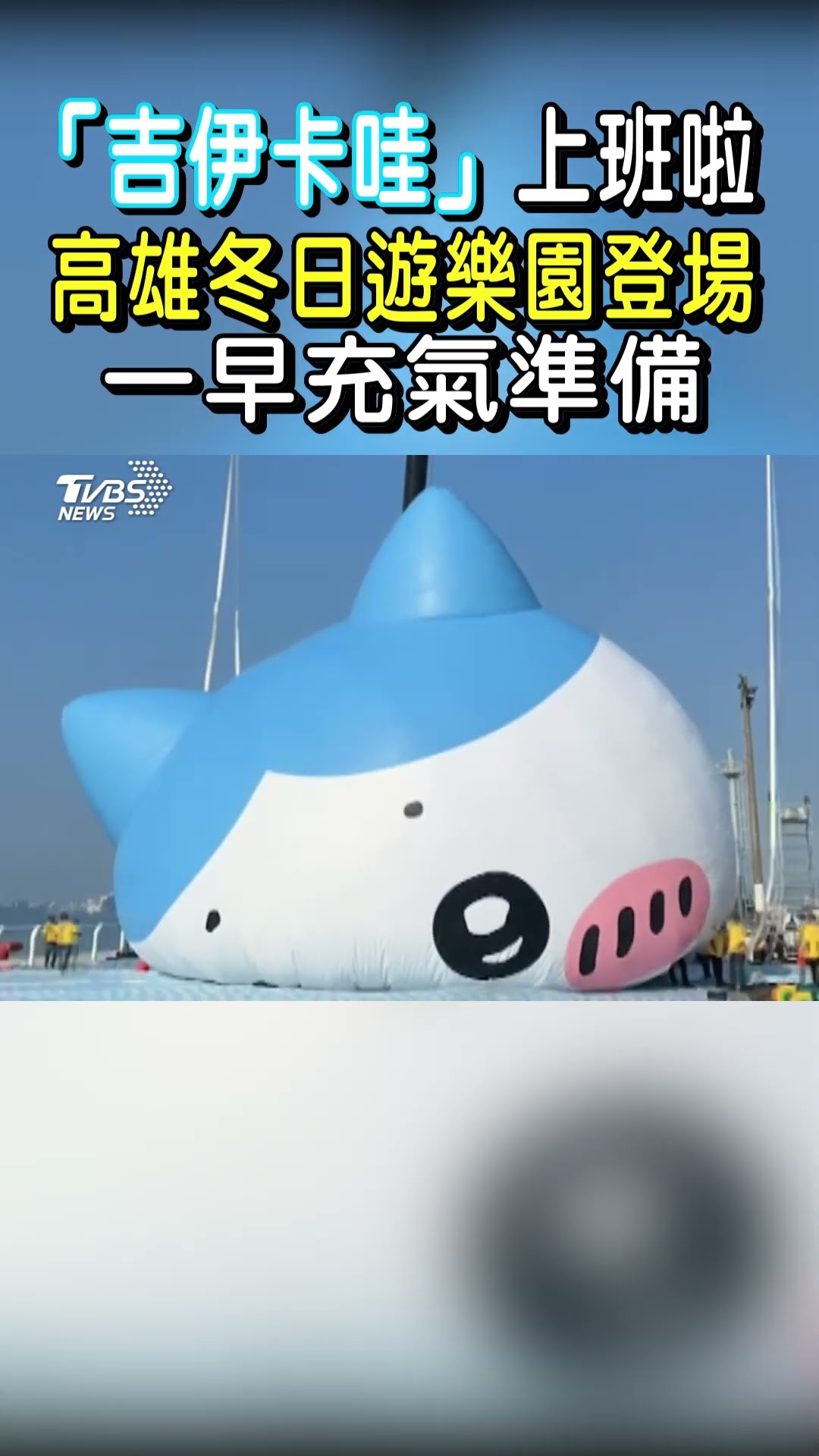 「吉伊卡哇」上班啦 高雄冬日遊樂園登場 一早充氣準備｜TVBS新聞@TVBSNEWS01