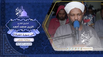 روائع الفجر | من سورة الفرقان | الشيخ الزين محمد أحمد |Sh. Al-Zain Muhammad Ahmad |Surat al-Furqan