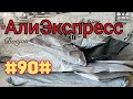 Товары для дома АлиЭкспресс #90# Распаковка посылок Октябрь 2021