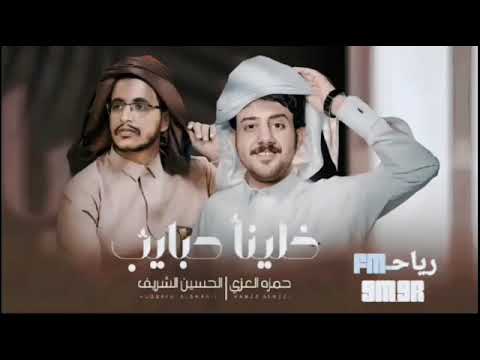 خلينا حبايب حمزه العزي حسين الشريف حصريا 2025