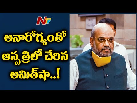 Amit Shah Admitted to AIIMS in Delhi due to Breathing Issue | NTV