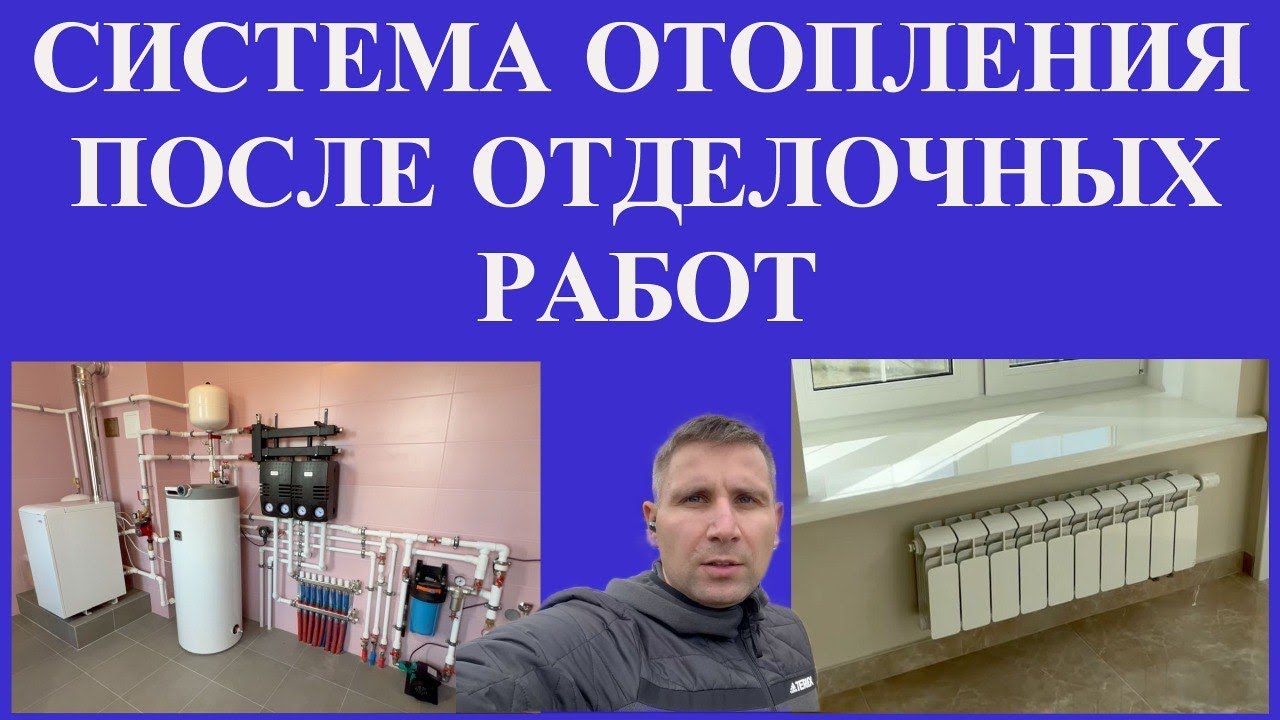 ОБЗОР СИСТЕМЫ ОТОПЛЕНИЯ ПОСЛЕ ОТДЕЛОЧНЫХ РАБОТ - YouTube